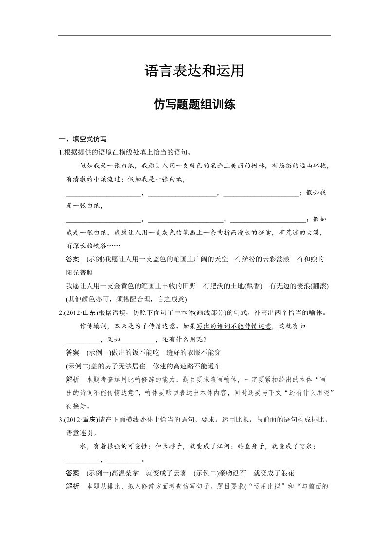 【步步高】高考语文总复习【word活页训练】语言表达和运用：仿写题题组训练.doc_第1页