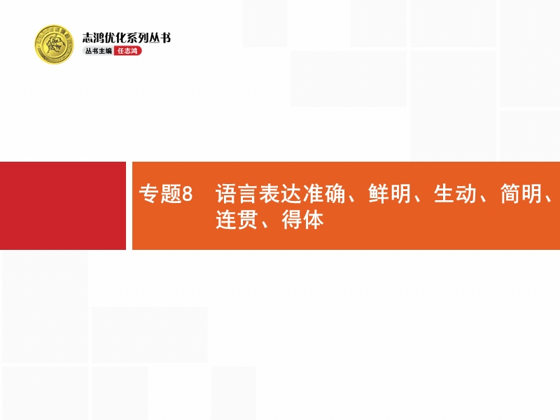 【高优指导】2017届高考语文二轮（天津专用）复习课件：1.8语言表达准确、鲜明、生动、简明、连贯、得体.ppt_第1页