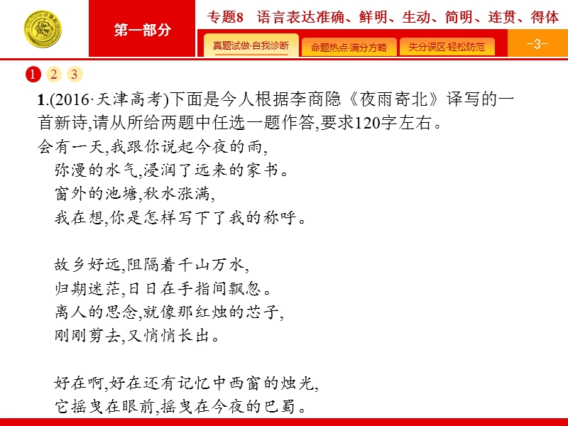 【高优指导】2017届高考语文二轮（天津专用）复习课件：1.8语言表达准确、鲜明、生动、简明、连贯、得体.ppt_第3页