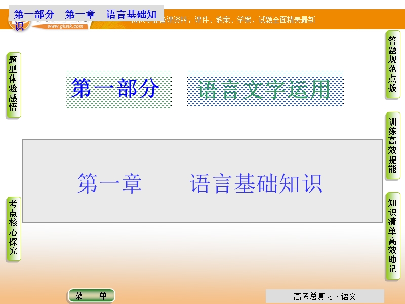 安徽高考语文一轮课件：第一章第一节 识记现代汉语普通话常用字的字音 .ppt_第1页