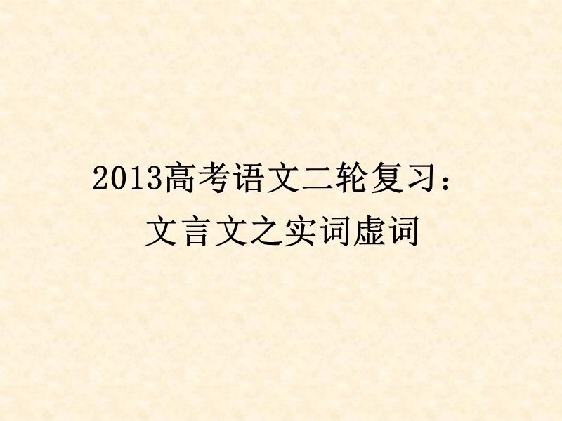 高三高考语文二轮复习：文言文之实词虚词ppt课件（全国通用）.ppt_第1页