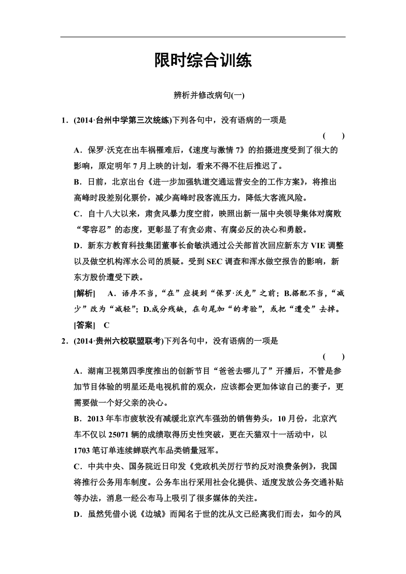 【高考领航】高考新一轮语文总复习综合训练：专题9辨析并修改病句（22页）.doc_第1页