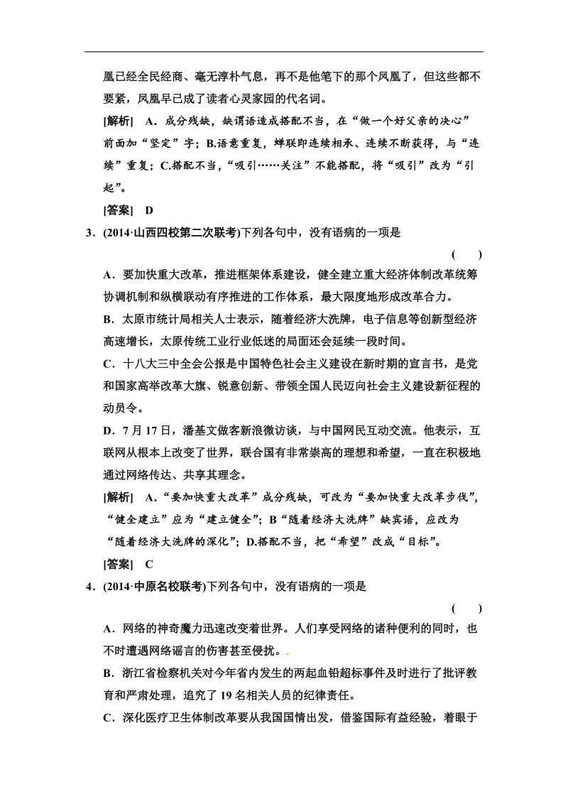 【高考领航】高考新一轮语文总复习综合训练：专题9辨析并修改病句（22页）.doc_第2页