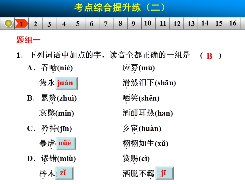 2015高三语文总复习（湖南）【配套课件】 语言文字运用 考点综合提升练（二）.ppt_第2页