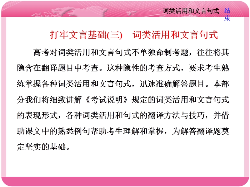 2018届高三语文高考总复习课件：专题七 文言文阅读 打牢文言基础（三）　词类活用和文言句式.ppt_第1页