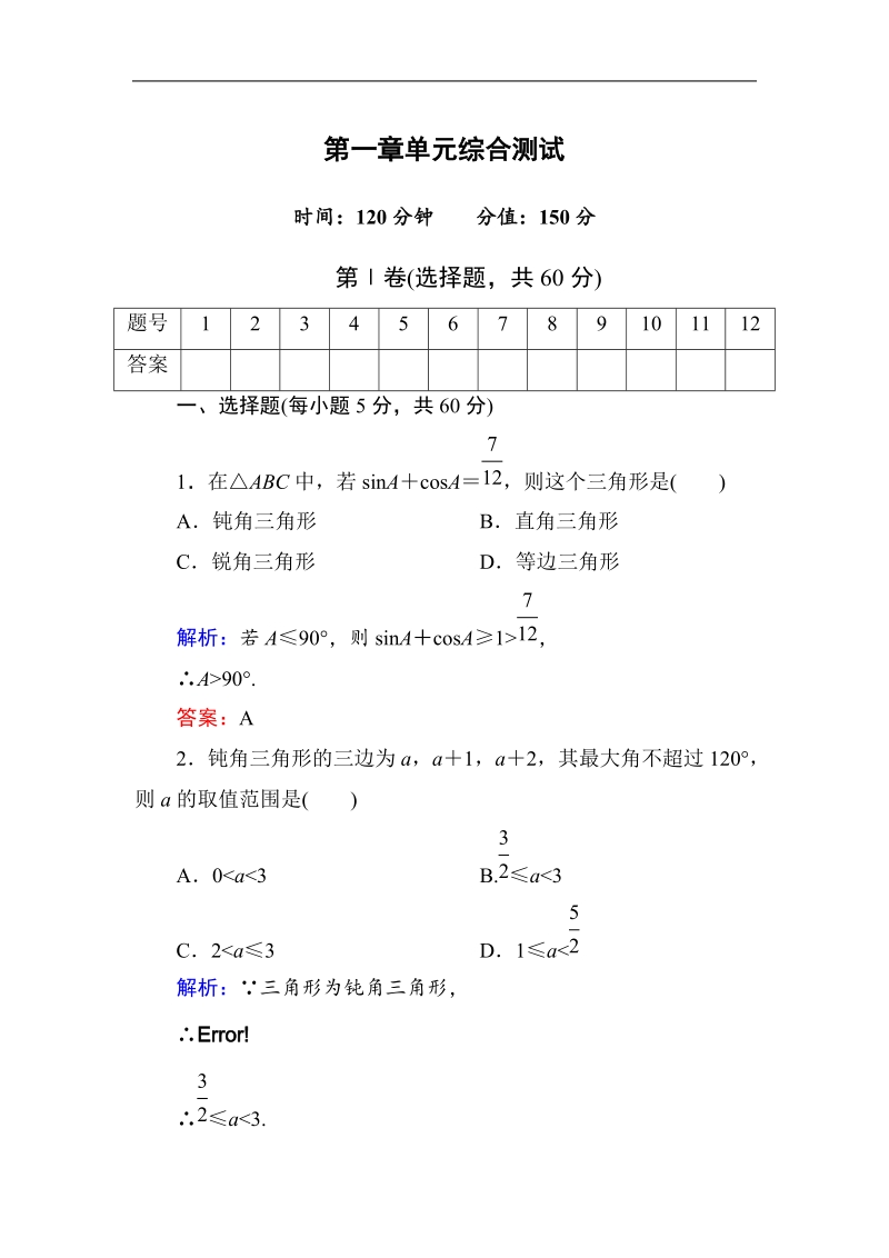 [无忧考]高中-高中人教a版·数学·必修5（有详解答案）：第一章单元综合测试.doc_第1页