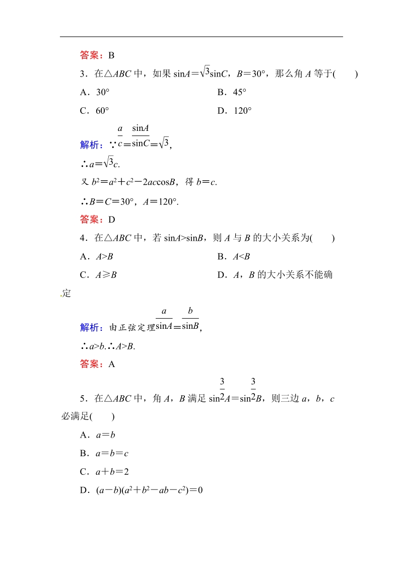 [无忧考]高中-高中人教a版·数学·必修5（有详解答案）：第一章单元综合测试.doc_第2页