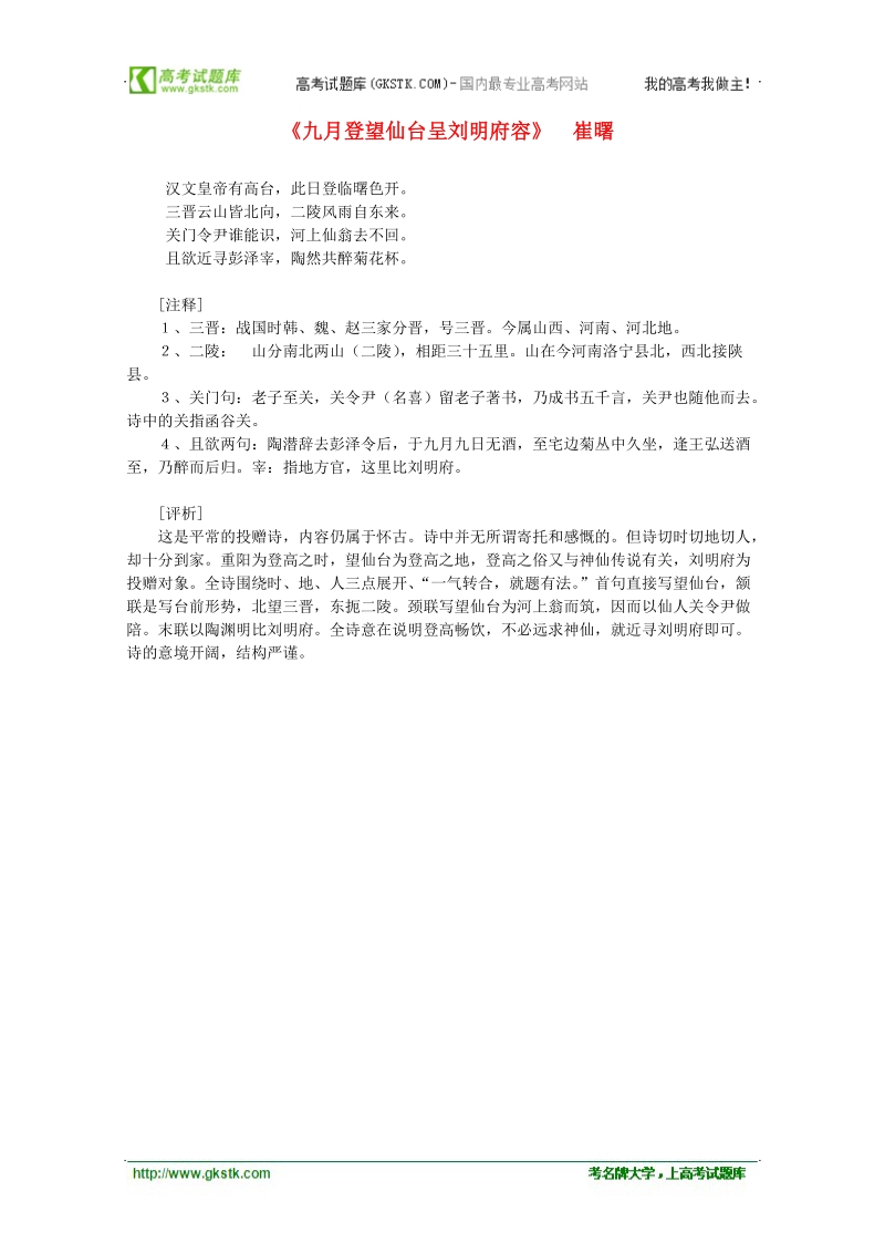 2012年高中语文课外阅读隋唐文学精选 崔曙《九月登望仙台呈刘明府容》.doc_第1页