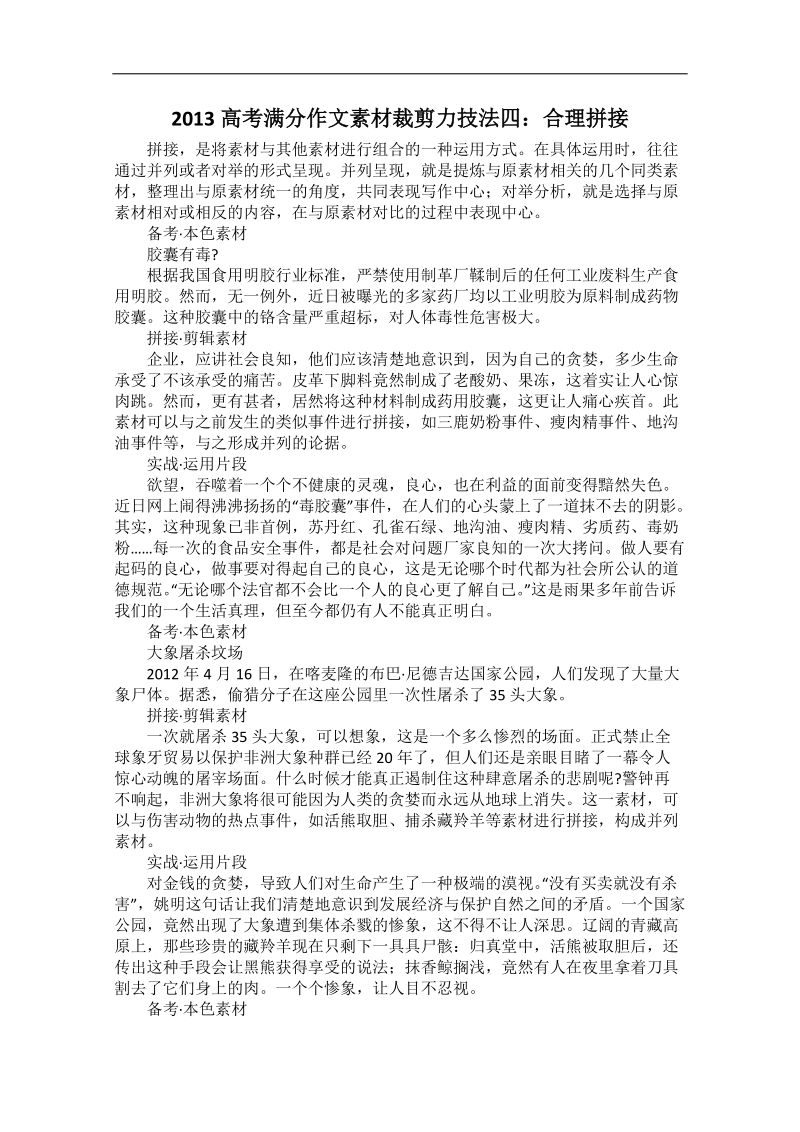 高考满分作文技法：裁剪力4 合理拼接.doc_第1页