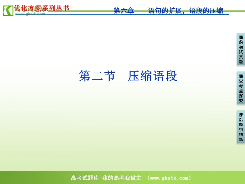 【苏教版】2012高三语文《优化方案》总复习课件：第2编第1部分第6章第2节.ppt_第1页