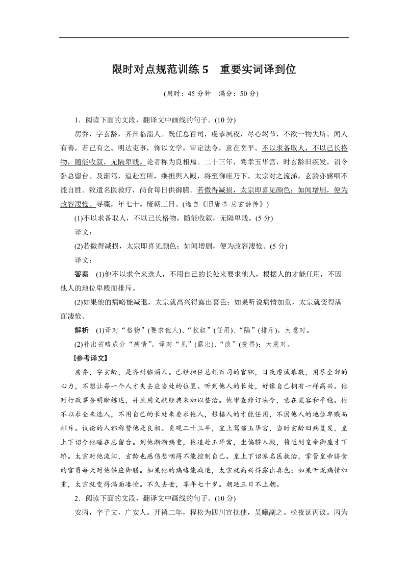 2015高三语文新步步高（广东版）二轮复习第二章  限时对点规范训练5　重要实词译到位.doc_第1页