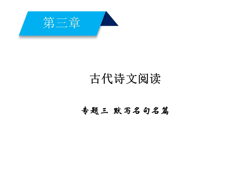 2019届高三人教版语文一轮备考复习课件：第3章 专题3默写名句名篇.ppt_第1页