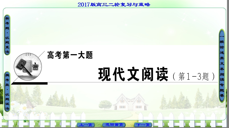 【课堂新坐标】2017届高三语文（通用版）二轮复习（课件）现代文阅读：高考第1大题 现代文阅读（第1-3题）.ppt_第1页