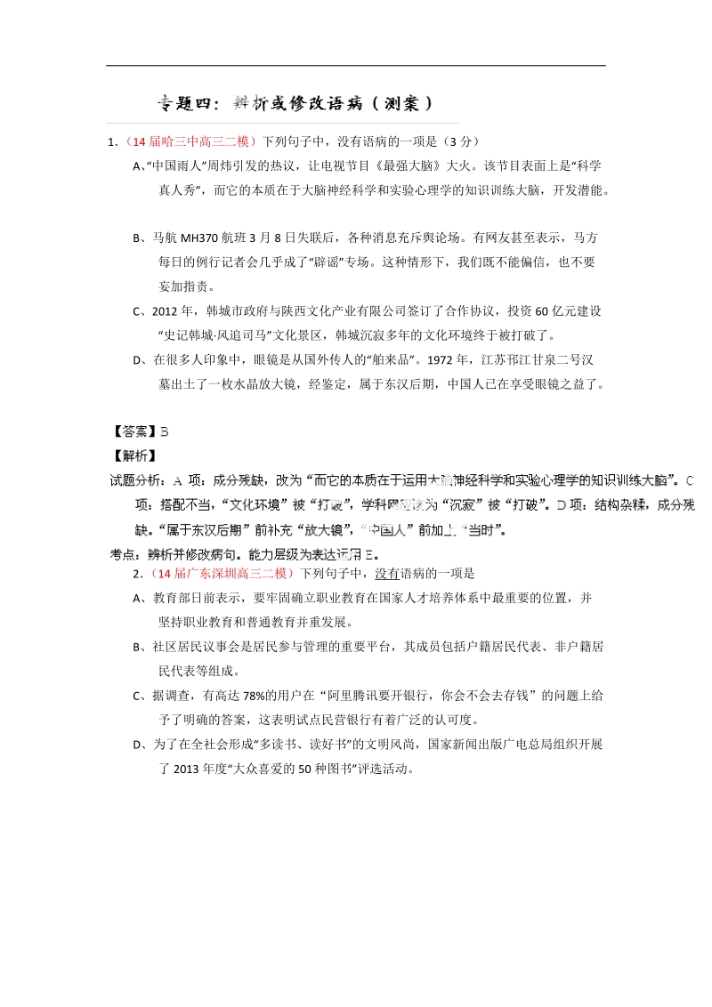 2015届高考语文二轮专题复习（测案）：专题04 辨析或修改语病.doc_第1页