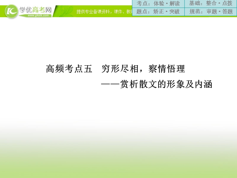 高三语文二轮考点专题复习课件：现代文阅读  第二章  专题一  高频考点五.ppt_第1页