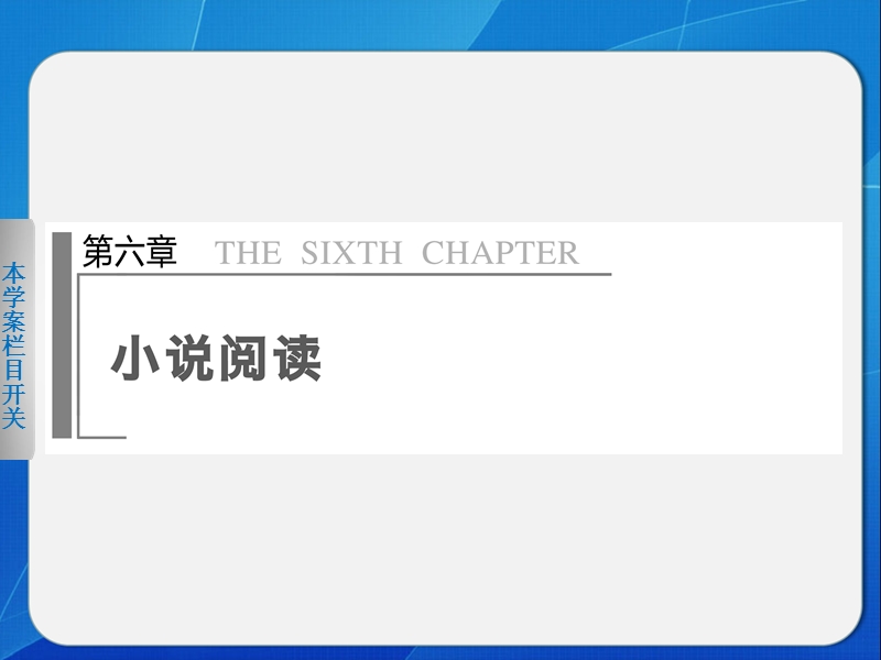 【步步高·新课标通用】高考语文二轮【配套课件】问题诊断与突破：第六章 学案18.ppt_第1页