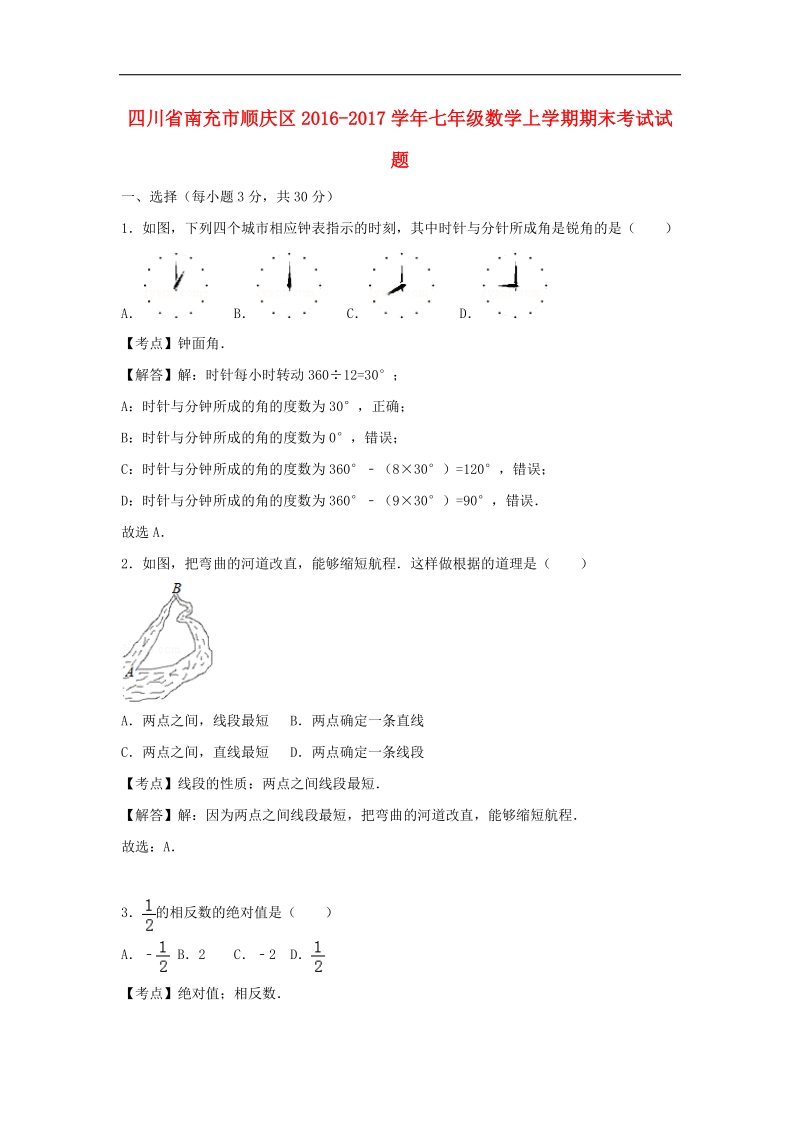 四川省南充市顺庆区2016_2017年七年级数学上学期期末考试试题.doc_第1页