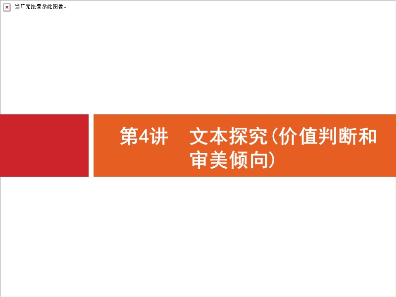 2018届高三语文（新课标）二轮复习专题整合高频突破课件：3.4文本探究(价值判断和审美倾向).ppt_第1页