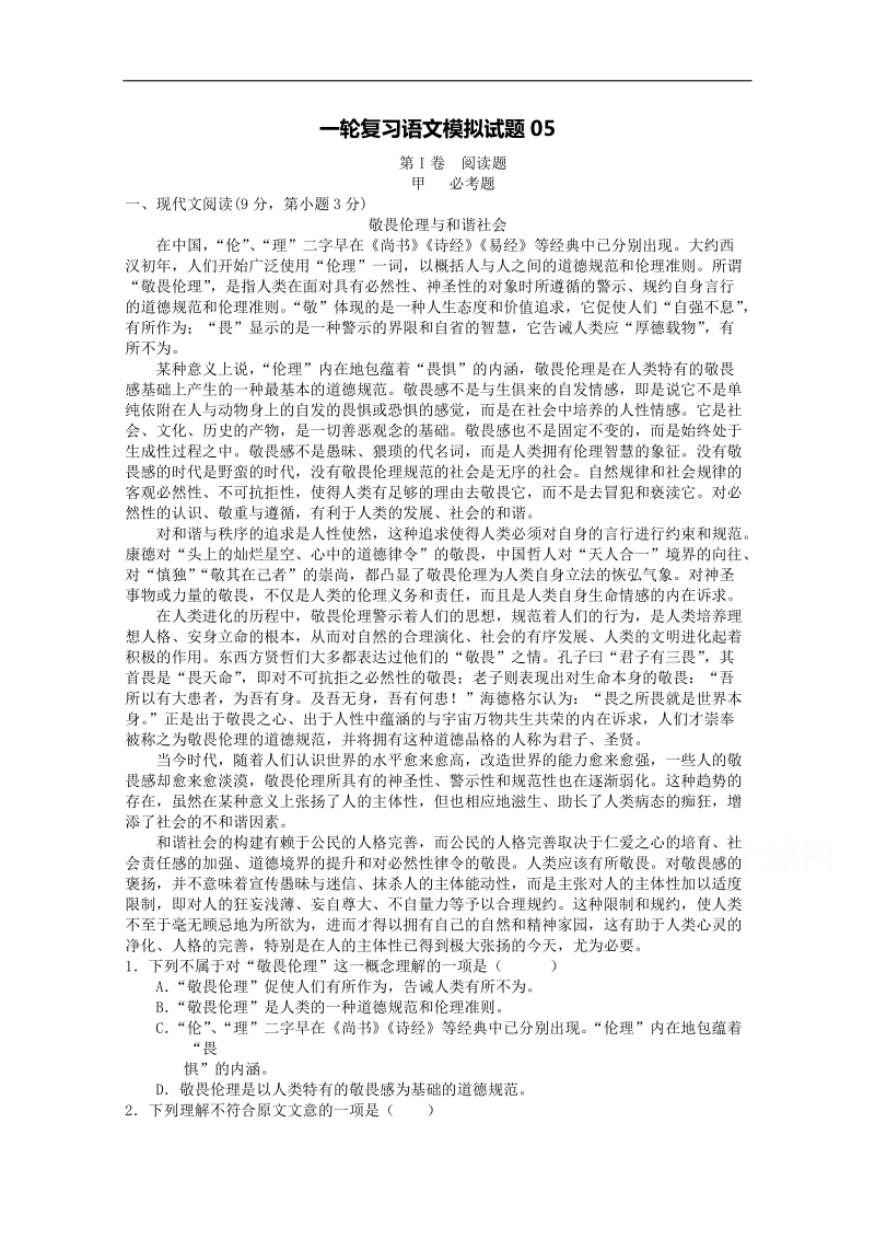 广东省普通高中2018届高三语文模拟练习 05 word版含答案.doc_第1页