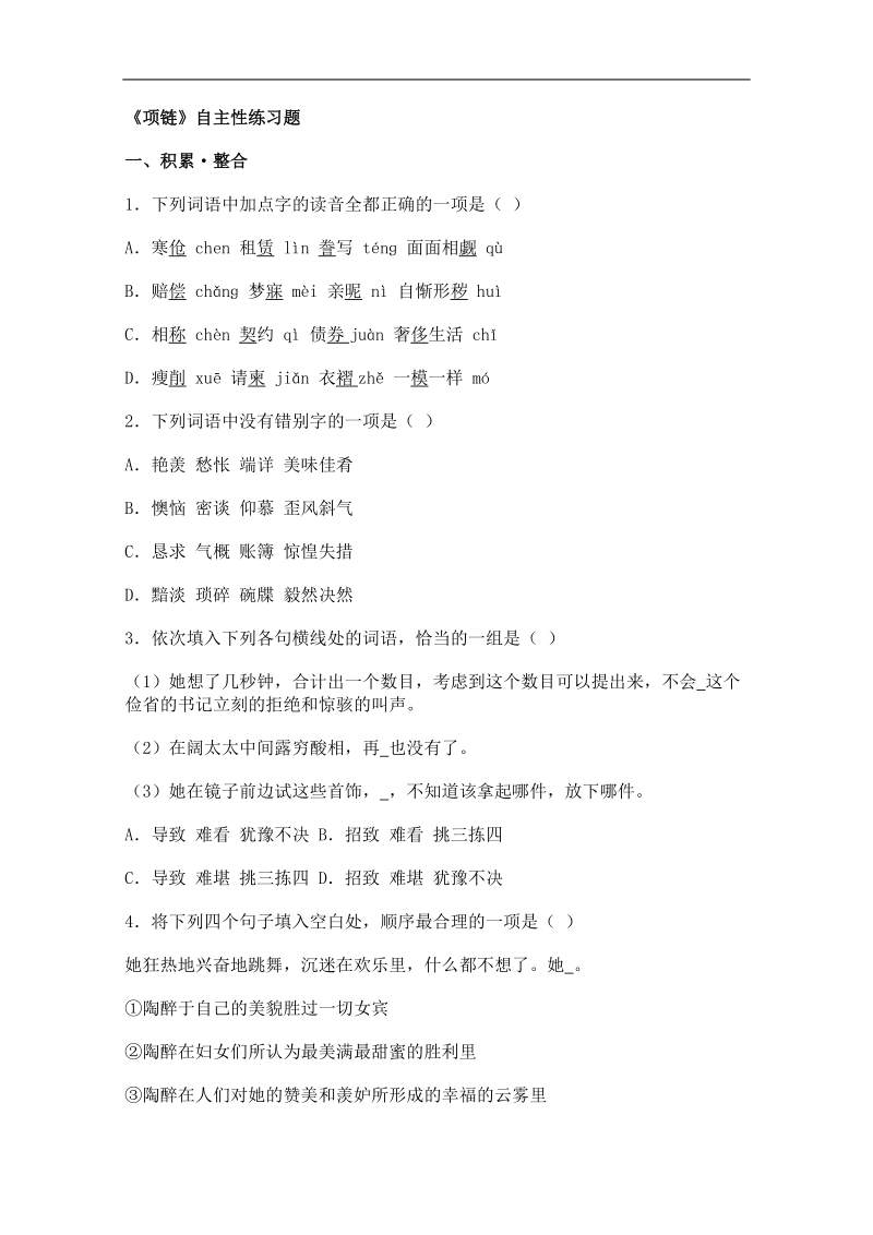 2012语文北京版必修1精品同步测试：《项链》.doc_第1页