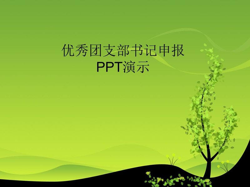 优秀团支部书记申请.ppt_第1页