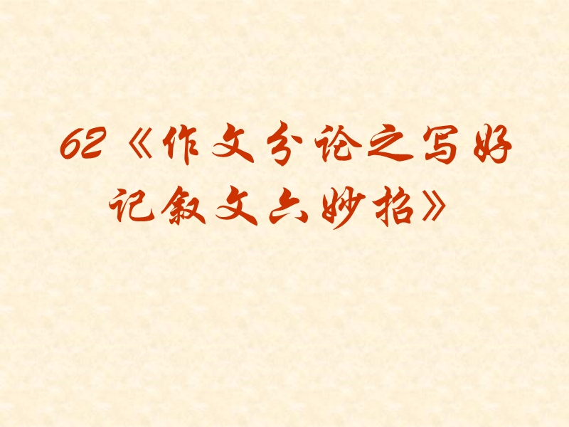 【备考】语文高考总复习《作文》专题系列课件：作文分论之写好记叙文六妙招.ppt_第2页