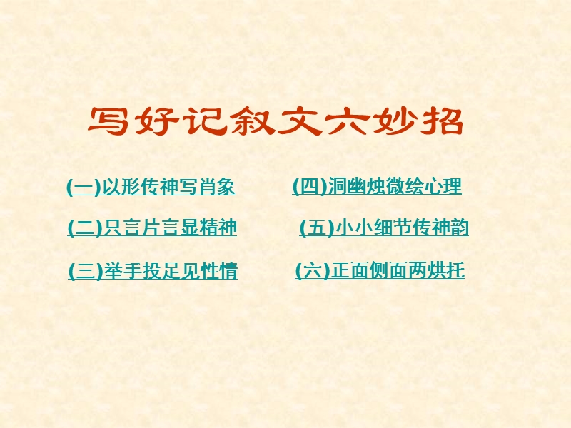 【备考】语文高考总复习《作文》专题系列课件：作文分论之写好记叙文六妙招.ppt_第3页