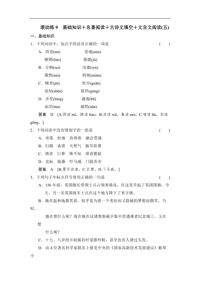 2014高三语文二轮专题复习word版训练 滚动练9.doc_第1页