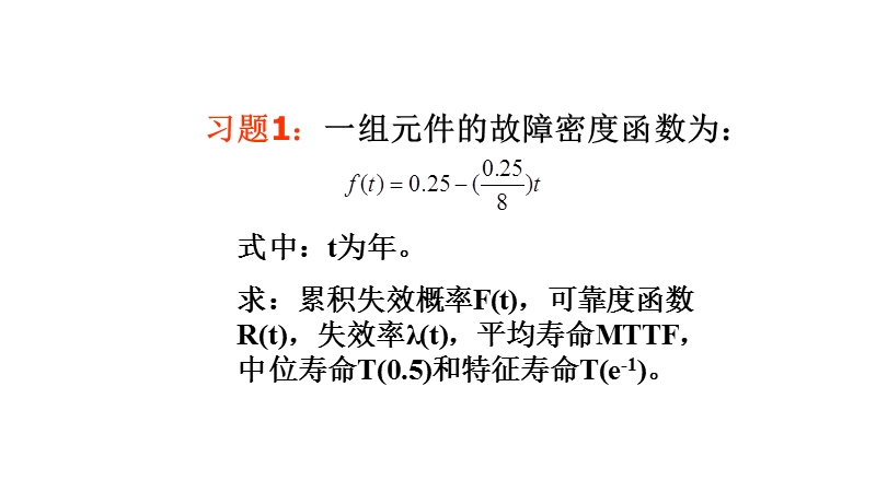 中南大学系统可靠性分析与评价ppt作业答案.pptx_第1页