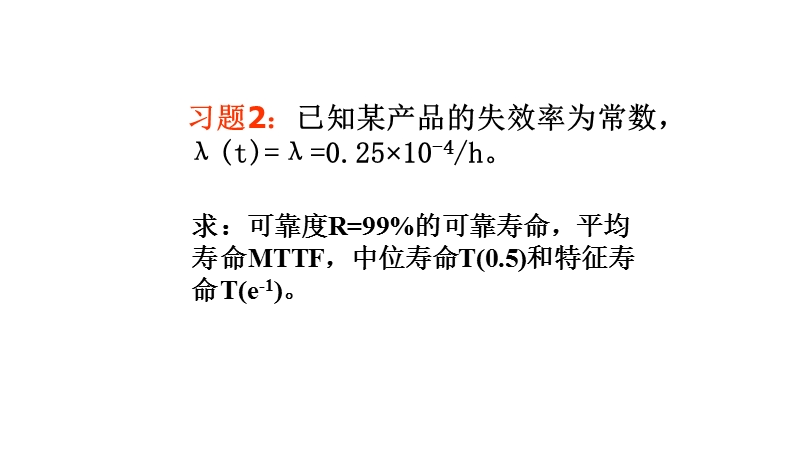 中南大学系统可靠性分析与评价ppt作业答案.pptx_第2页