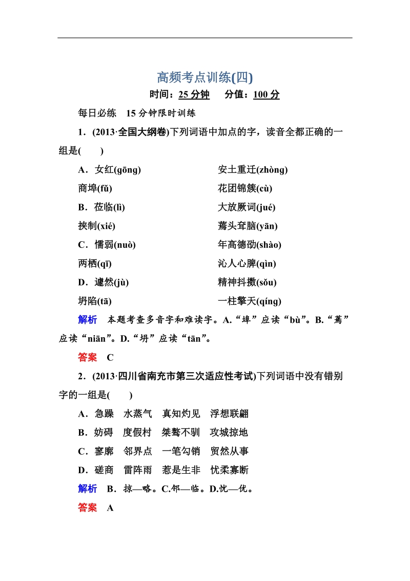 高考语文（安徽专用）二轮复习钻石卷高频考点训练4.doc_第1页