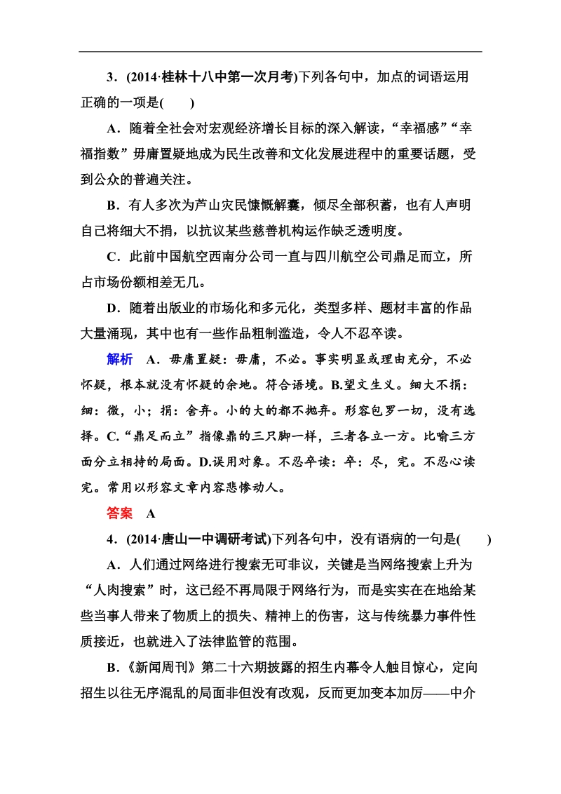 高考语文（安徽专用）二轮复习钻石卷高频考点训练4.doc_第2页