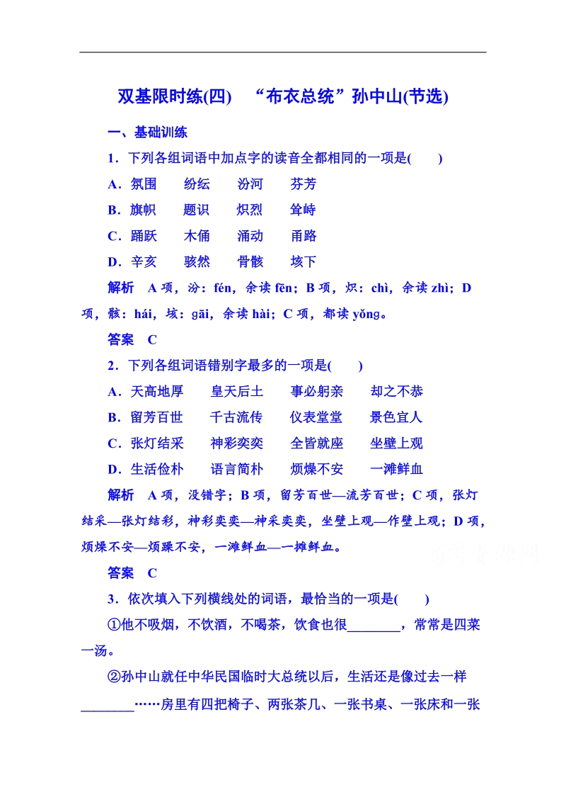 【名师一号】粤教版语文双基限时练必修一 第二单元传记4.doc_第1页