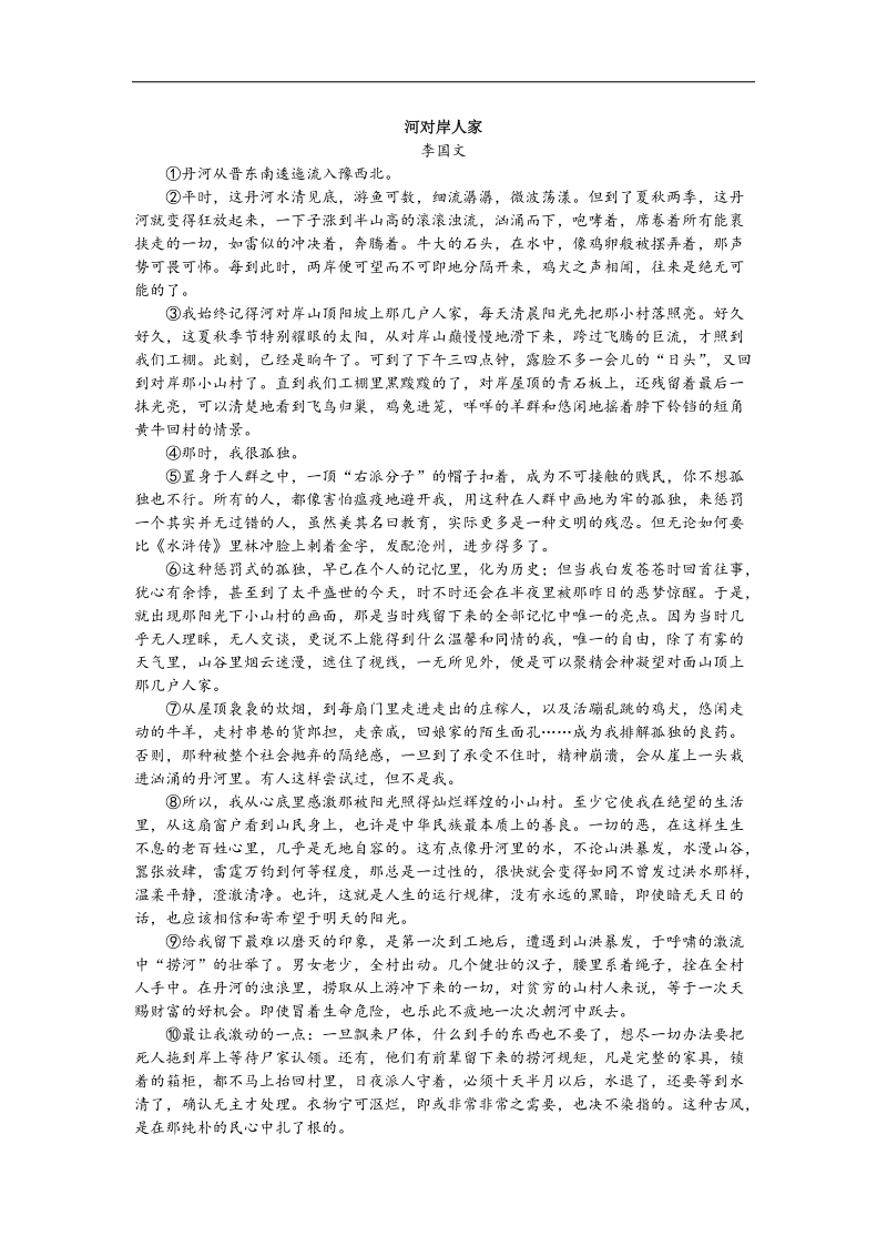 安徽省2012高考考前40天语文阅读题过关检测（16）河对岸人家.doc_第1页