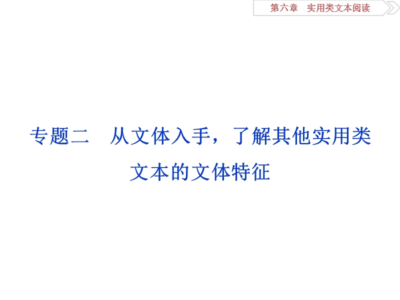 2016版《卓越学案》高考语文（全国版）二轮复习方略课件：第6章 语言文字应用 专题二.ppt_第1页