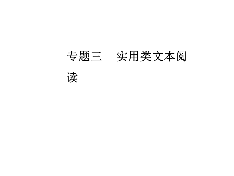 2018年高考语文第二轮专题复习课件：第一部分专题三（2）传记阅读 学案2传主的贡献、成就或个性品质形成的原因分析.ppt_第1页