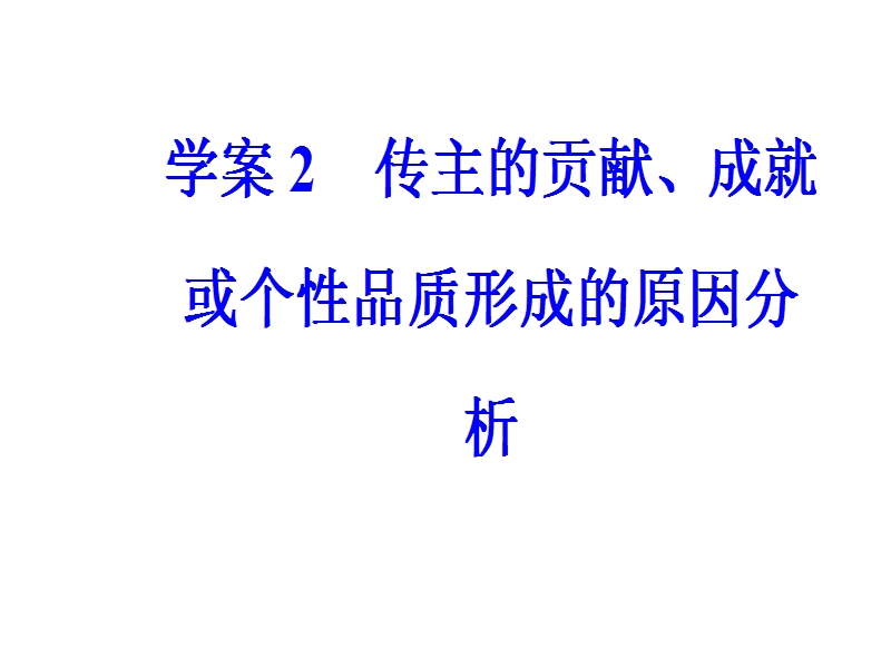 2018年高考语文第二轮专题复习课件：第一部分专题三（2）传记阅读 学案2传主的贡献、成就或个性品质形成的原因分析.ppt_第2页