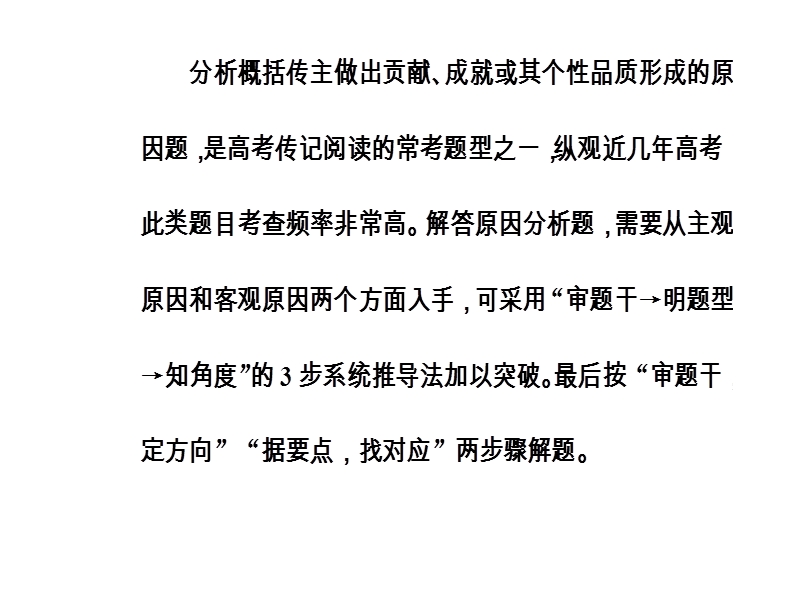 2018年高考语文第二轮专题复习课件：第一部分专题三（2）传记阅读 学案2传主的贡献、成就或个性品质形成的原因分析.ppt_第3页