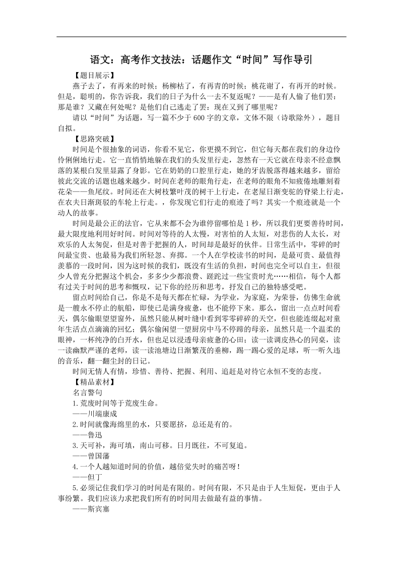 高考作文名师导引及技法指导：话题作文 时间.doc_第1页