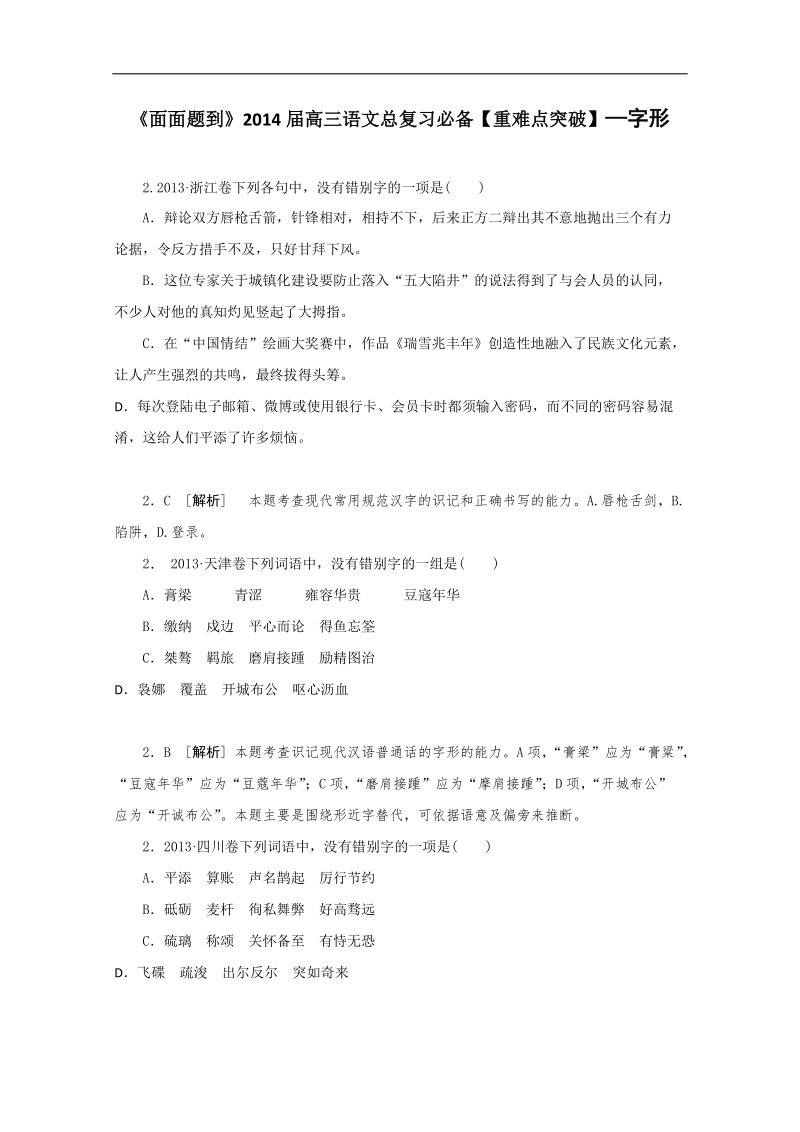 《面面题到》高三语文总复习重难点突破：字形 word版含答案 .doc_第1页