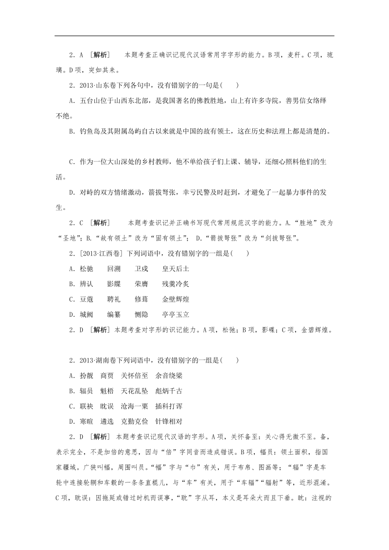 《面面题到》高三语文总复习重难点突破：字形 word版含答案 .doc_第2页