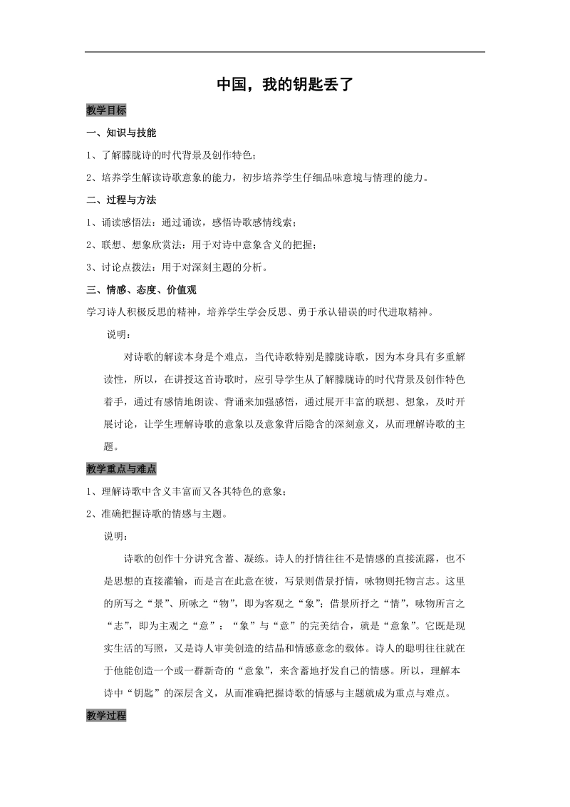 《中国，我的钥匙丢了》教案（沪教版第五册）.doc_第1页