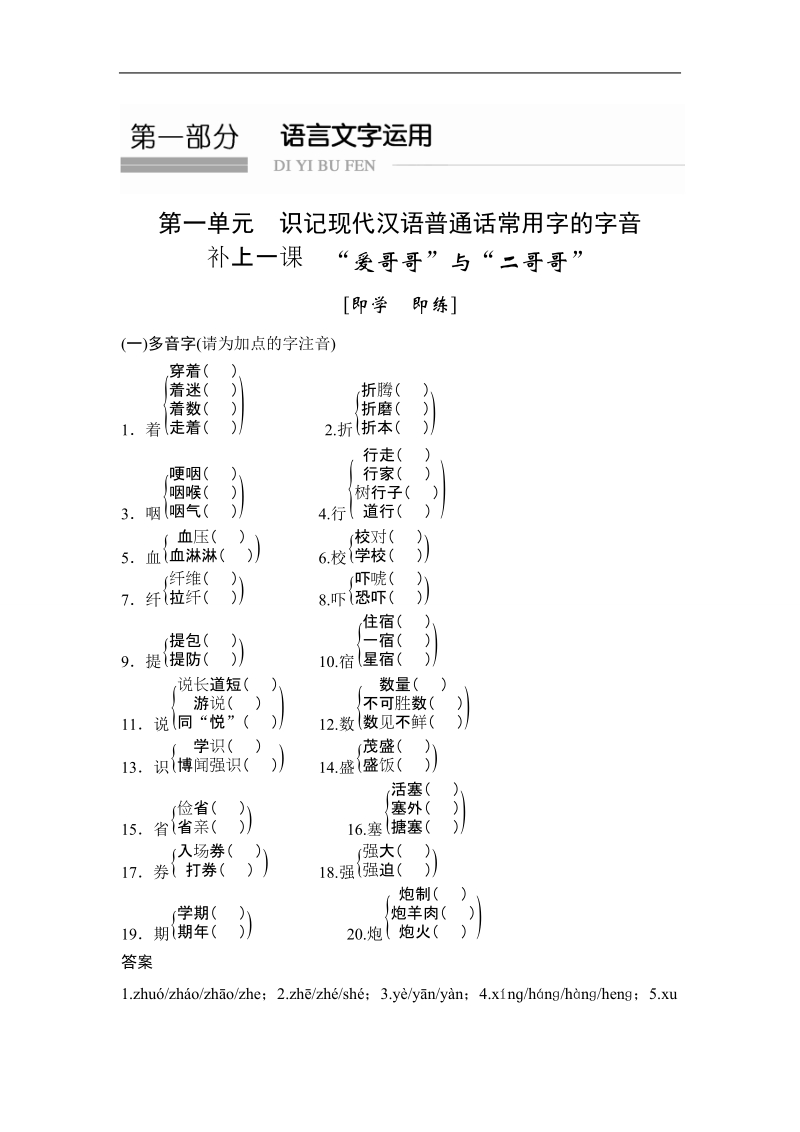 《创新设计》高考语文总复习 大一轮  （ 山东专用 ）第一部分 第一单元　识记现代汉语普通话常用字的字音 补上一课 “爱哥哥”与“二哥哥”（训练课）.doc_第1页