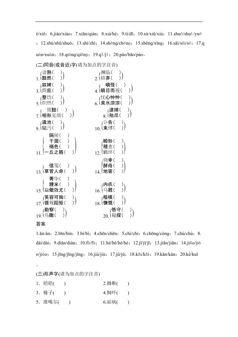 《创新设计》高考语文总复习 大一轮  （ 山东专用 ）第一部分 第一单元　识记现代汉语普通话常用字的字音 补上一课 “爱哥哥”与“二哥哥”（训练课）.doc_第2页