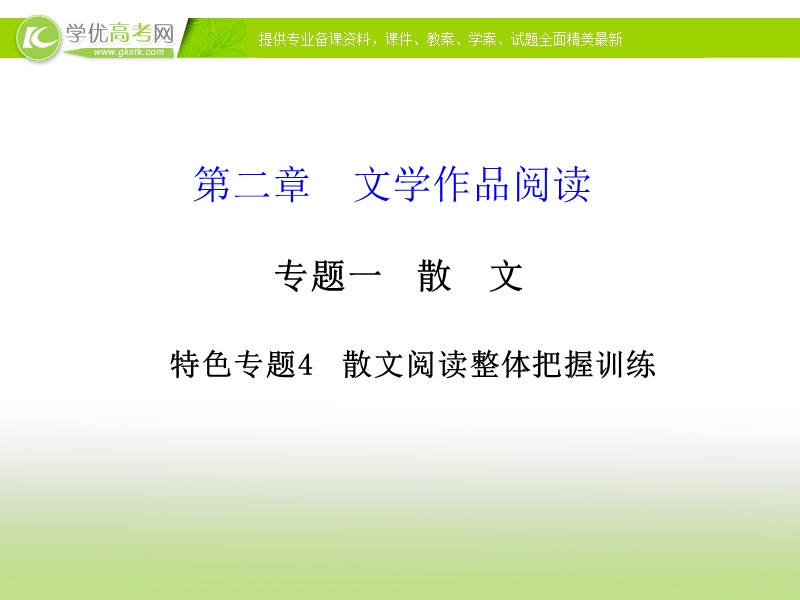 高三语文二轮考点专题复习课件：特色专题 散文阅读整体把握训练.ppt_第1页