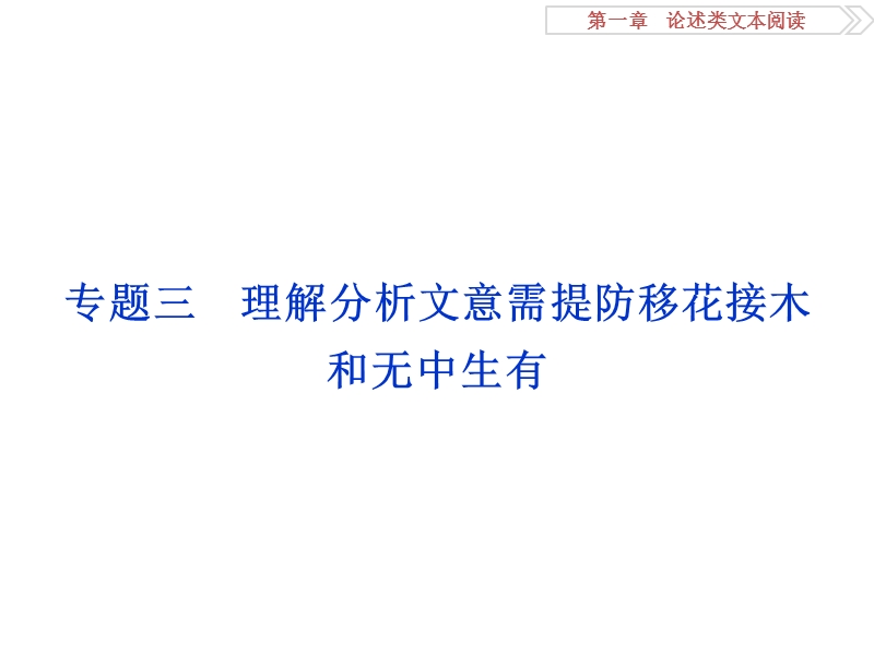 【优化方案】2016届高考语文二轮总复习讲义课件（全国卷ⅱ）：第一章 论述类文本阅读 专题三.ppt_第1页