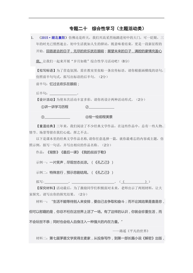 2015-2016学年语文九年级中考专题复习名著阅读 20 专题二十  综合性学习.doc_第1页