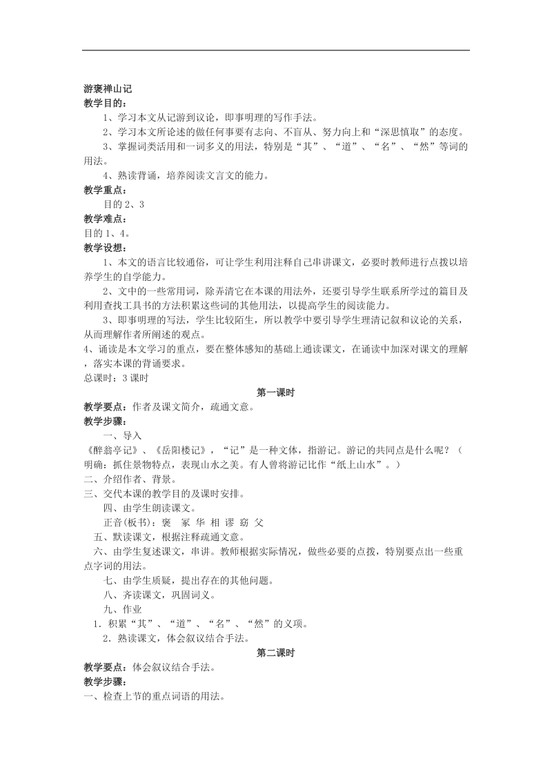 《游褒禅山记》教案2 （北京版选修4）.doc_第1页