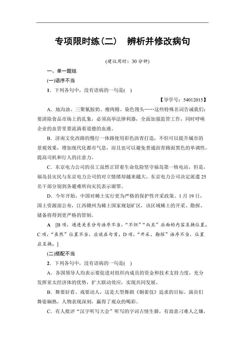 江苏省2018高考语文大一轮复习（检测）专项限时练2　辨析并修改病句 word版含答案.doc_第1页