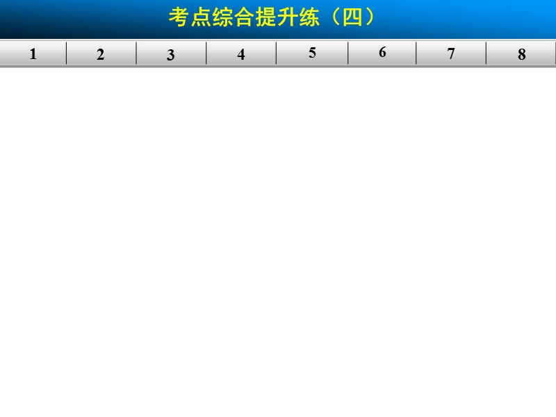 【步步高】高考语文总复习【活页练习的配套课件】实用类文本阅读：实用类考点综合提升练四.ppt_第1页